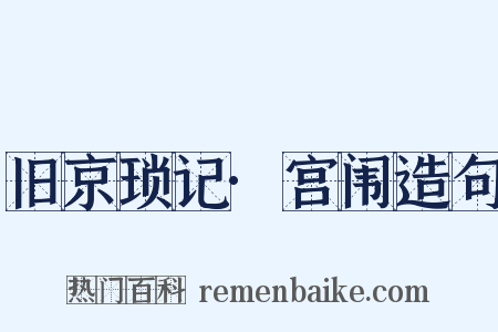 旧京琐记·宫闱造句是什么意思的图片